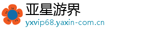 亚星游界